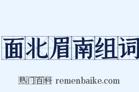 面北眉南组词是什么意思的图片